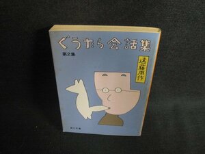 ぐうたら会話集　第2集　遠藤周作　シミ大・日焼け強/ODL