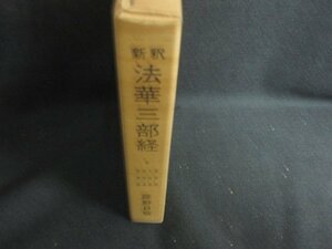 新釈 法華三部経　5　庭野日敬　書込み大・シミ大・日焼け強/ODN