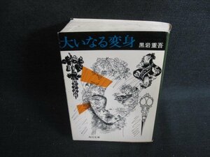 大いなる変身　黒岩重吾　日焼け有/ODL