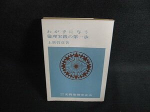 わが子に与う倫理実践の第一歩　上廣哲彦箸　シミ大日焼け強/ODL