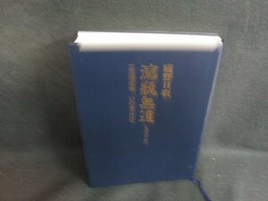 瀉瓶無道　庭野日敬　箱等無し・書込み・日焼け有/ODN