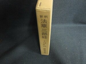 新釈 法華三部経　2　庭野日敬　書込み有・シミ日焼け強/ODN