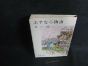 あすなろ物語　井上靖　シミ日焼け有/ODK