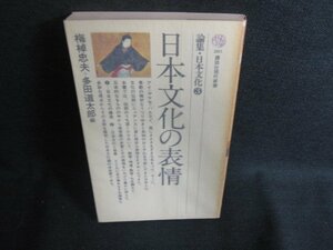 日本文化の表情　論集・日本文化3　書込み有・シミ日焼け強/ODM