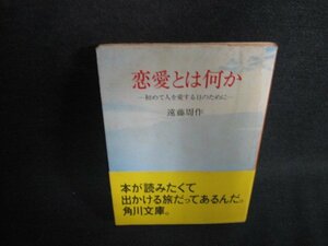 恋愛とは何か　遠藤周作　シミ大・日焼け強/ODJ