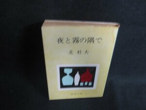 夜と霧の隅で　北杜夫　水濡れ大・シミ日焼け有/ODK