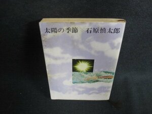 太陽の季節　石原慎太郎　シミ大・日焼け強/ODK