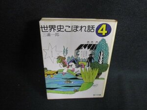 世界史こぼれ話4　三浦一郎　シミ日焼け強/ODK