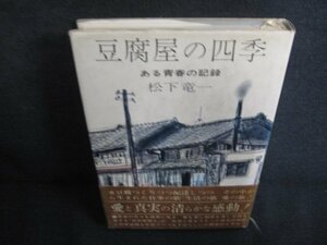 豆腐屋の四季　松下竜一　シミ日焼け強/ODP