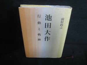 池田大作　行動と軌跡　前原政之　シミ大・日焼け強/ODR