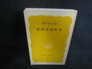 東西書肆街考　脇村義太郎箸　カバー無・シミ日焼け強/ODR