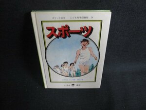 スポーツ　こども科学図書館24　シミ大・日焼け強/ODO