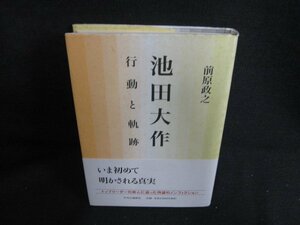 池田大作　行動と軌跡　前原政之　シミ日焼け有/ODQ