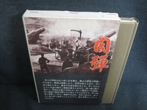 肉弾-旅順實戦記-　櫻井忠温箸　シミ日焼け強/ODP