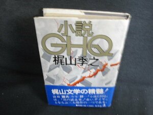 小説GHQ　梶山季之　シミ大・日焼け強/ODQ