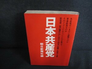 日本共産党　朝日新聞社編　書込み有・シミ大・日焼け強/ODP