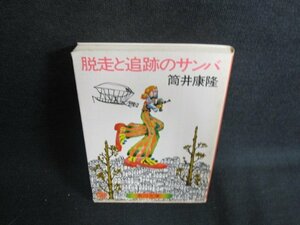 脱走と追跡のサンバ　筒井康隆　日焼け有/ODN