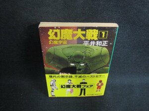 幻魔大戦1　平井和正　日焼け強/ODO