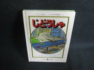 じどうしゃ　こども科学図書館12　シミ大・日焼け強/ODO