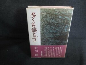 多くを語らず　岩川隆　シミ日焼け強/ODQ