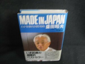 MADE IN JAPAN　盛田昭夫　日焼け有/ODQ