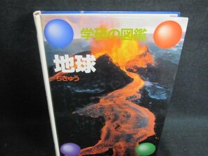 学研の図鑑　地球　カバー無・日焼け有/GEZL