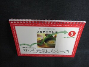 3行クッキング9　サッと元気になる一皿　付録無・日焼け有/ODT