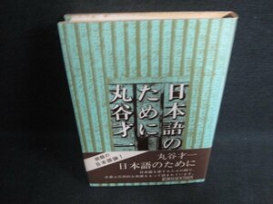 丸谷才一　日本語のために　日焼け有/ODU