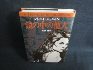 鏡の中の他人　シドリイ・シェルドン　シミ日焼け強/ODS