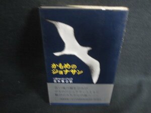 かもめのジョナサン　リチャード・バック　シミ日焼け強/ODT