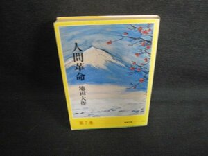 人間革命　第七巻　池田大作　書込み大・シミ日焼け強/ODR