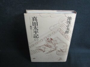 真田太平記　六　池波正太郎　シミ日焼け有/ODS