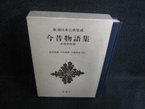 今昔物語集　一　新潮日本古典集成　汚れ・日焼け有/ODT