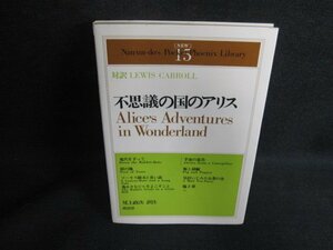 不思議の国のアリス　L・キャロル　日焼け有/ODS