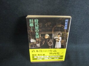 時代屋の女房・泪橋　村松友視　シミ大・日焼け強/ODS