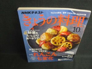 きょうの料理　2019.10　れんこん七変化　歪み・日焼け有/ODV