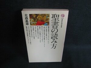 聖書の読み方　北森嘉蔵　日焼け有/ODS