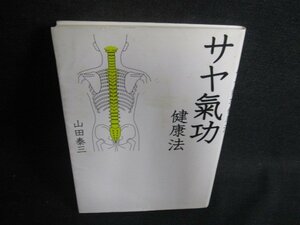 サヤ氣功健康法　山田泰三　シミ日焼け強/ODT