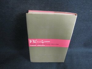 ドビュッシー　大音楽家・人と作品12　シミ大・日焼け強/ODS