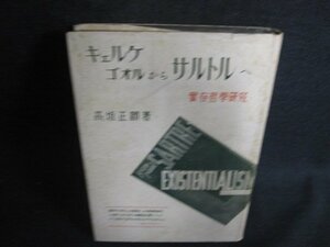 キェルケゴオルからサルトル　書込み有・シミ大・日焼け強/ODT