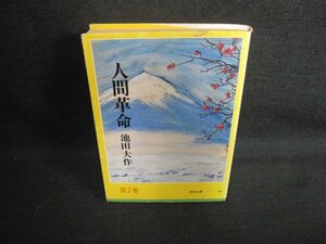 人間革命　第二巻　池田大作　書込み有・シミ日焼け強/ODR