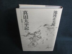 真田太平記　八　池波正太郎　シミ日焼け強/ODS