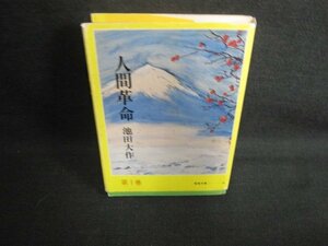 人間革命　第一巻　池田大作　書込み大・シミ日焼け強/ODR