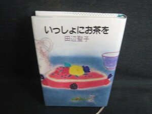 いっしょにお茶を　田辺聖子　多少日焼け有/ODR