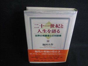 二十一世紀と人生を語る1　池田大作　シミ日焼け有/ODZA