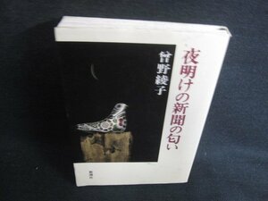 夜明けの新聞の匂い　曾野綾子　シミ日焼け有/ODY