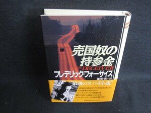 売国奴の持参金　F・フォーサイス　シミ大・日焼け有/ODZA