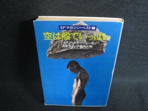 空は船でいっぱい　シオドア・スタージョン他　日焼け強/ODY