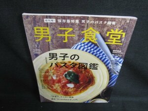 男子食堂　男子のパスタ図鑑　日焼け有/ODW