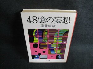 48億の妄想　筒井康隆　日焼け強/ODW